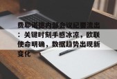 费耶诺德内部会议纪要流出：关键时刻手感冰凉，欧联使命明确，数据趋势出现新变化的简单介绍